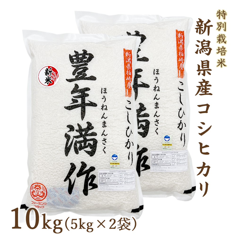 コシヒカリ 10kg 新潟県産 令和5年度産 特別栽培米 新潟県産 真空