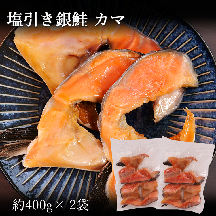 塩引き銀鮭 カマ