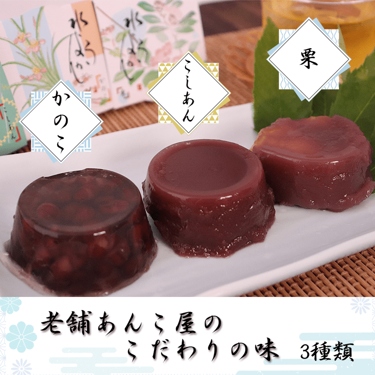 水ようかん3種