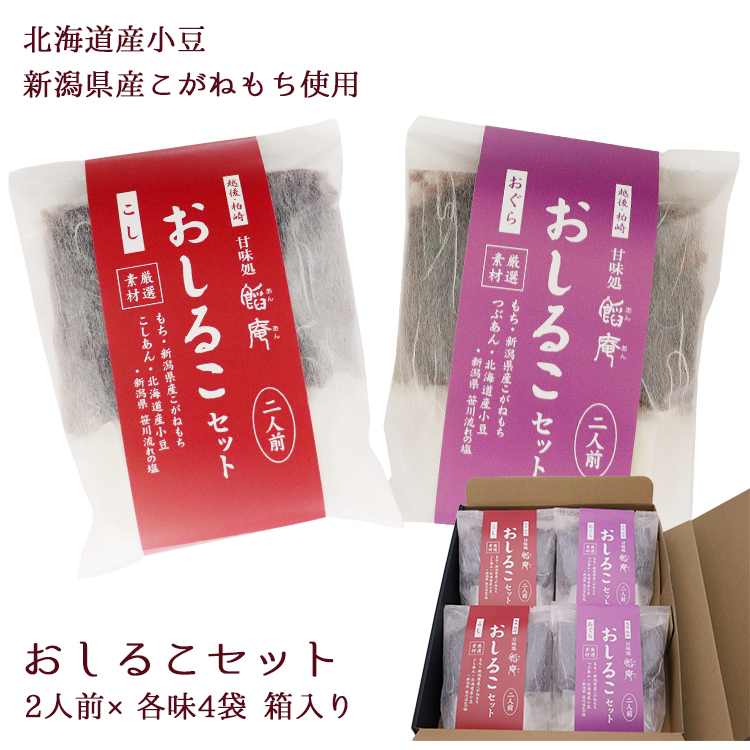 おしるこセット