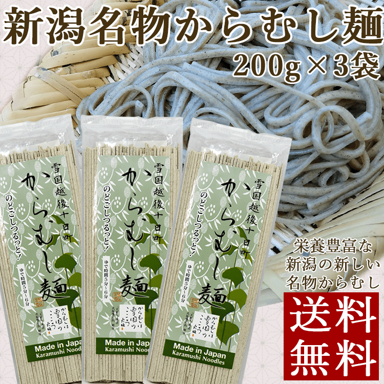 からむし麺3袋
