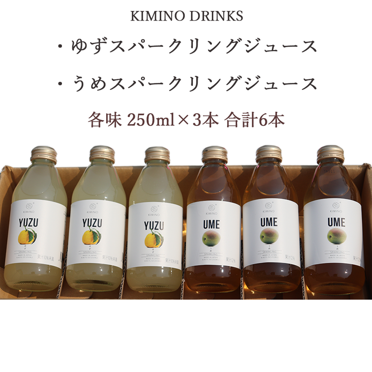 ゆずとうめのスパークリングジュース6本セット 各味3本 キミノ