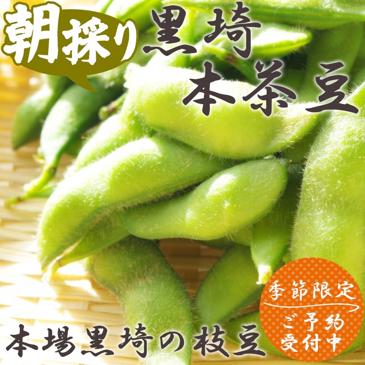 新潟黒埼の本茶豆