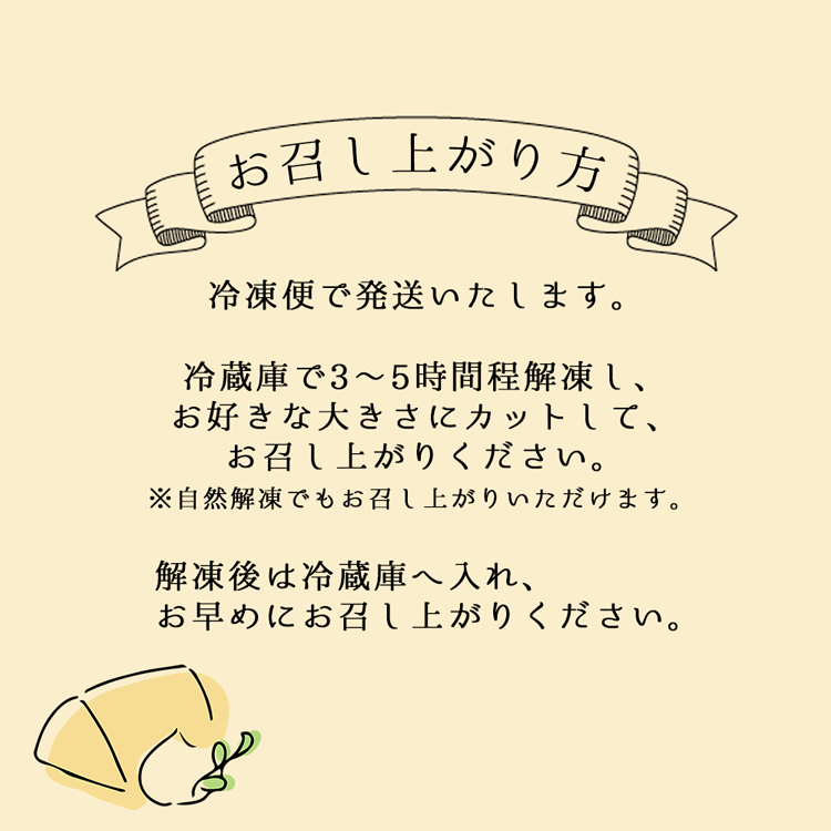 お召し上がり方