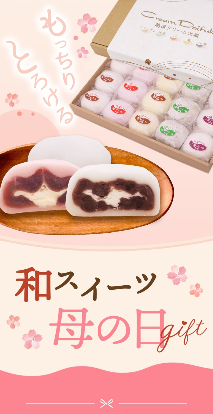 クリーム大福セット