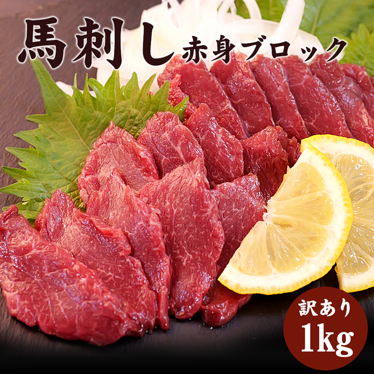 馬刺し赤身ブロック