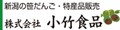 新潟産地直送 小竹食品 ロゴ