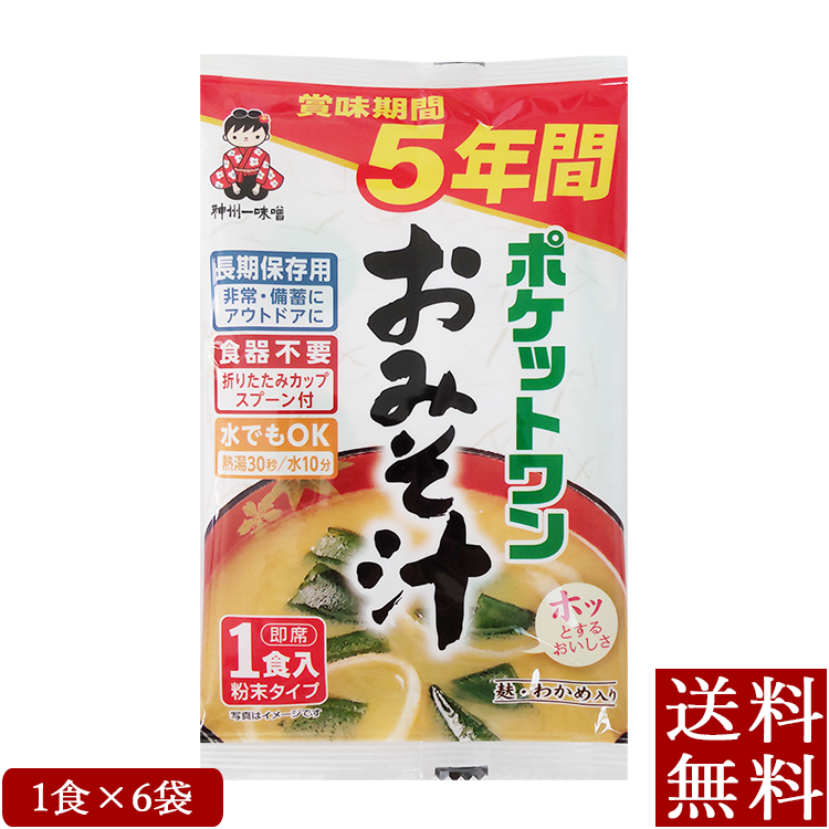 ポケットワン おみそ汁