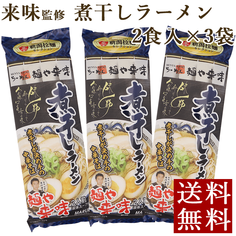 新潟ラーメン 来味監修 煮干しラーメン 3袋 メール便 中華そば 送料無料 ポイント消化 Raiminibosi3m 新潟産地直送 小竹食品 通販 Yahoo ショッピング