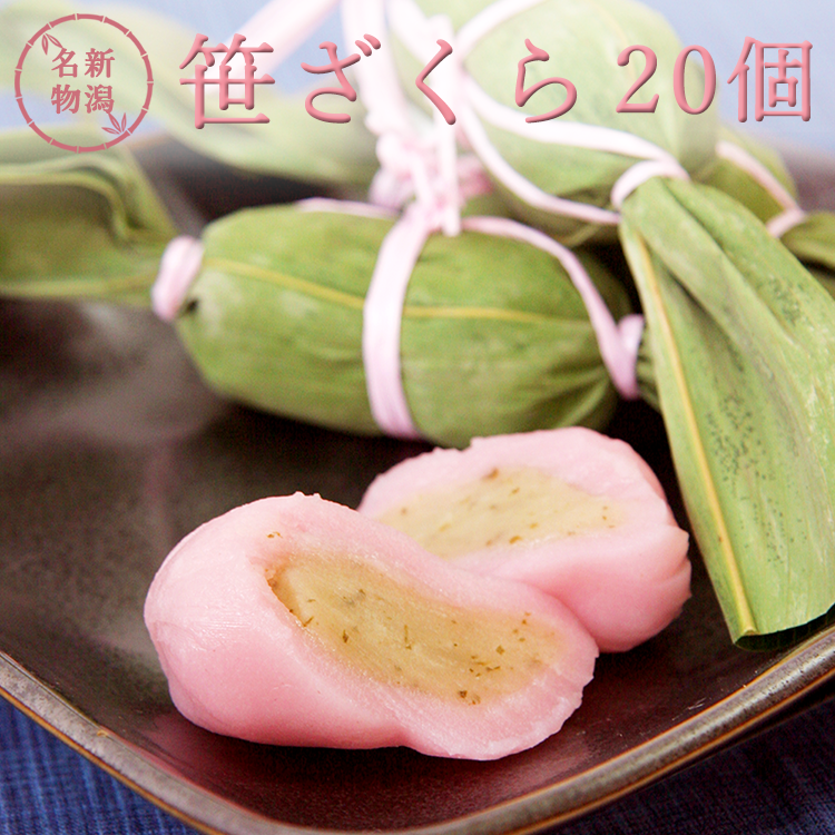 桜スイーツ 笹ざくら 20個 新潟和菓子 お花見 笹団子 土産 笹だんご 