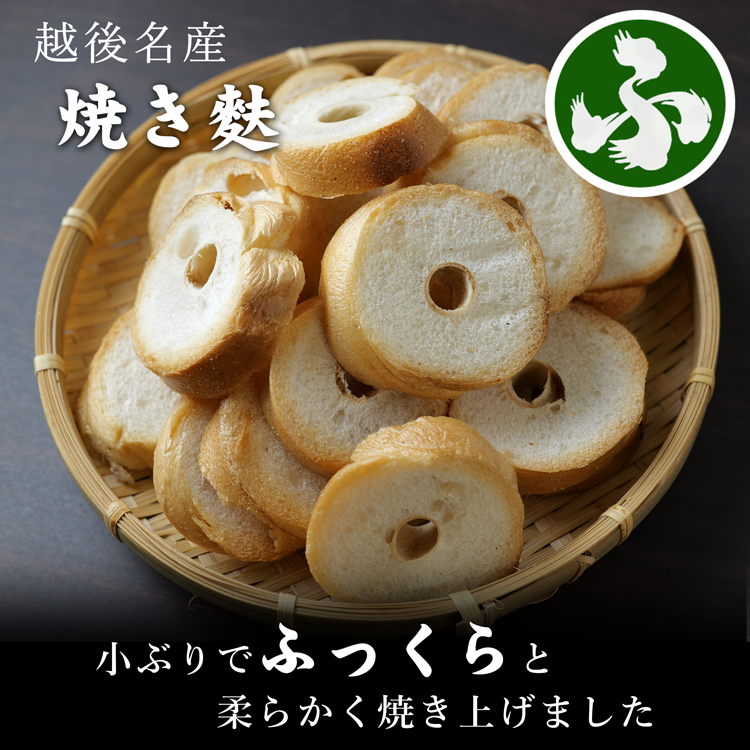 越後名産焼き麩