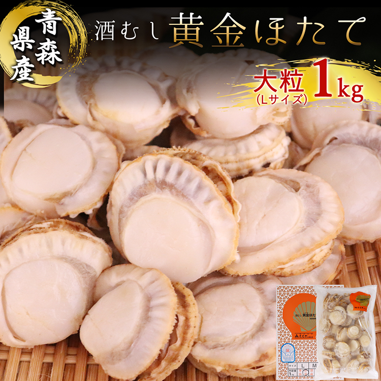 御中元 ホタテ ほたて 冷凍 酒むし黄金ほたて貝 Lサイズ 1kg (約