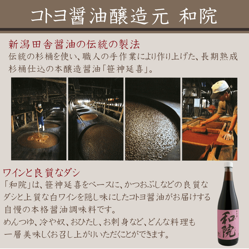 コトヨ醤油 和院 720ml×6本セット 高級だし醤油 コトヨ醤油醸造元 ワイン 新潟