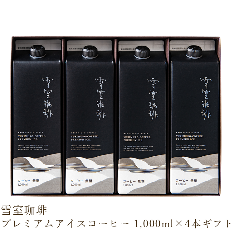 雪室珈琲アイスコーヒー4本ギフト