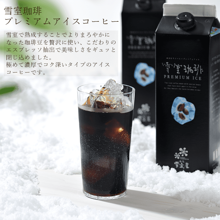 雪室珈琲アイスコーヒー