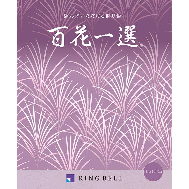 カタログギフト 送料無料 百貨店 リンベル 百花一選 月桂樹 弔事 法要