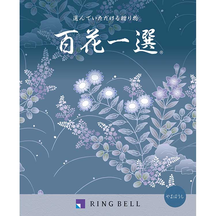 【本日限定】RING BELL 百花一選 カタログギフト　17.490円相当 1_7000086002.jpg