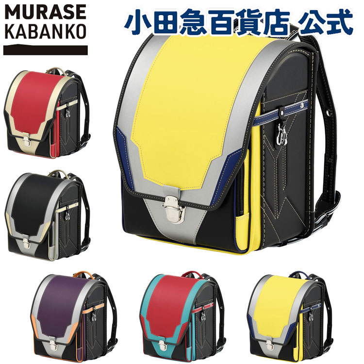 村瀬鞄行 mu+ ランディフェンダー ランドセル イエローブラスト 小田急 