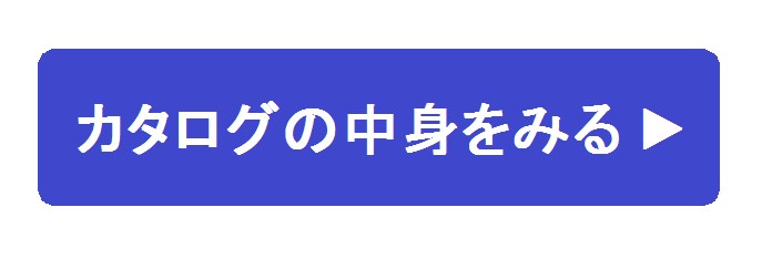 カタログリンク