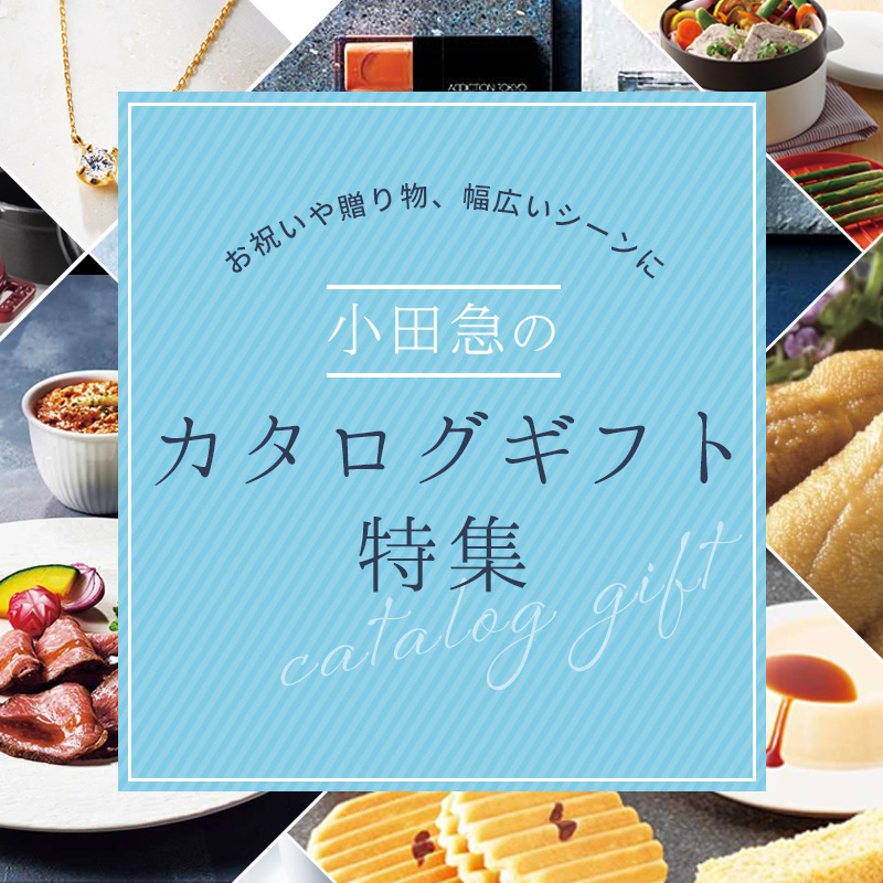 カタログギフト