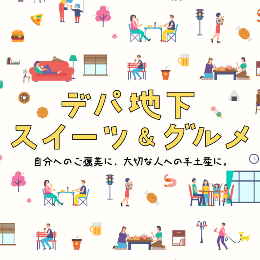 デパ地下スイーツ＆グルメ