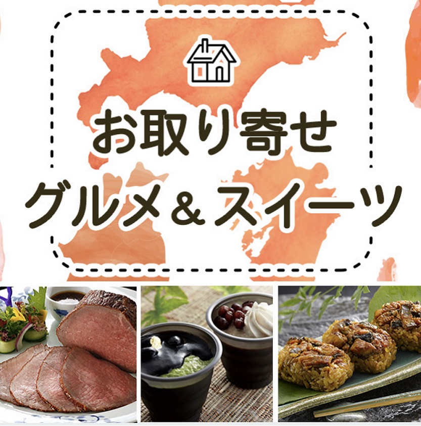 お取り寄せグルメ＆スイーツ