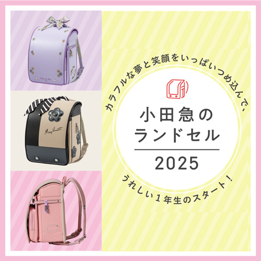 小田急のランドセル