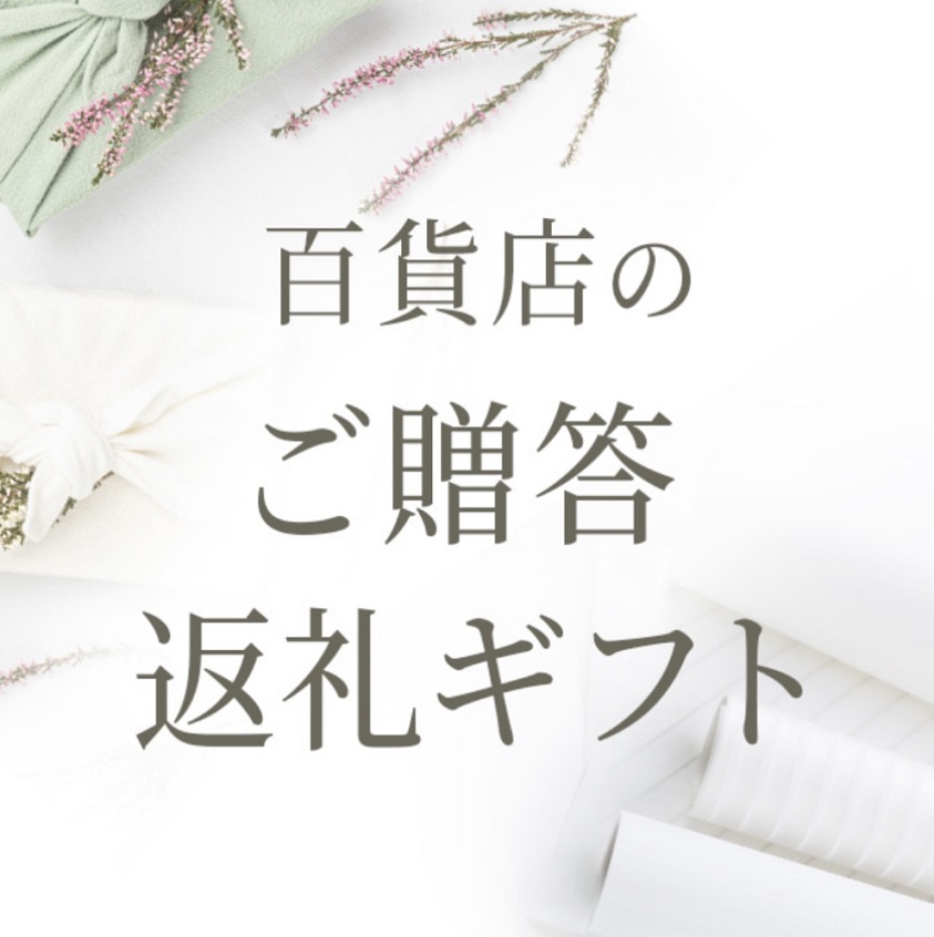 百貨店のご贈答・返礼ギフト