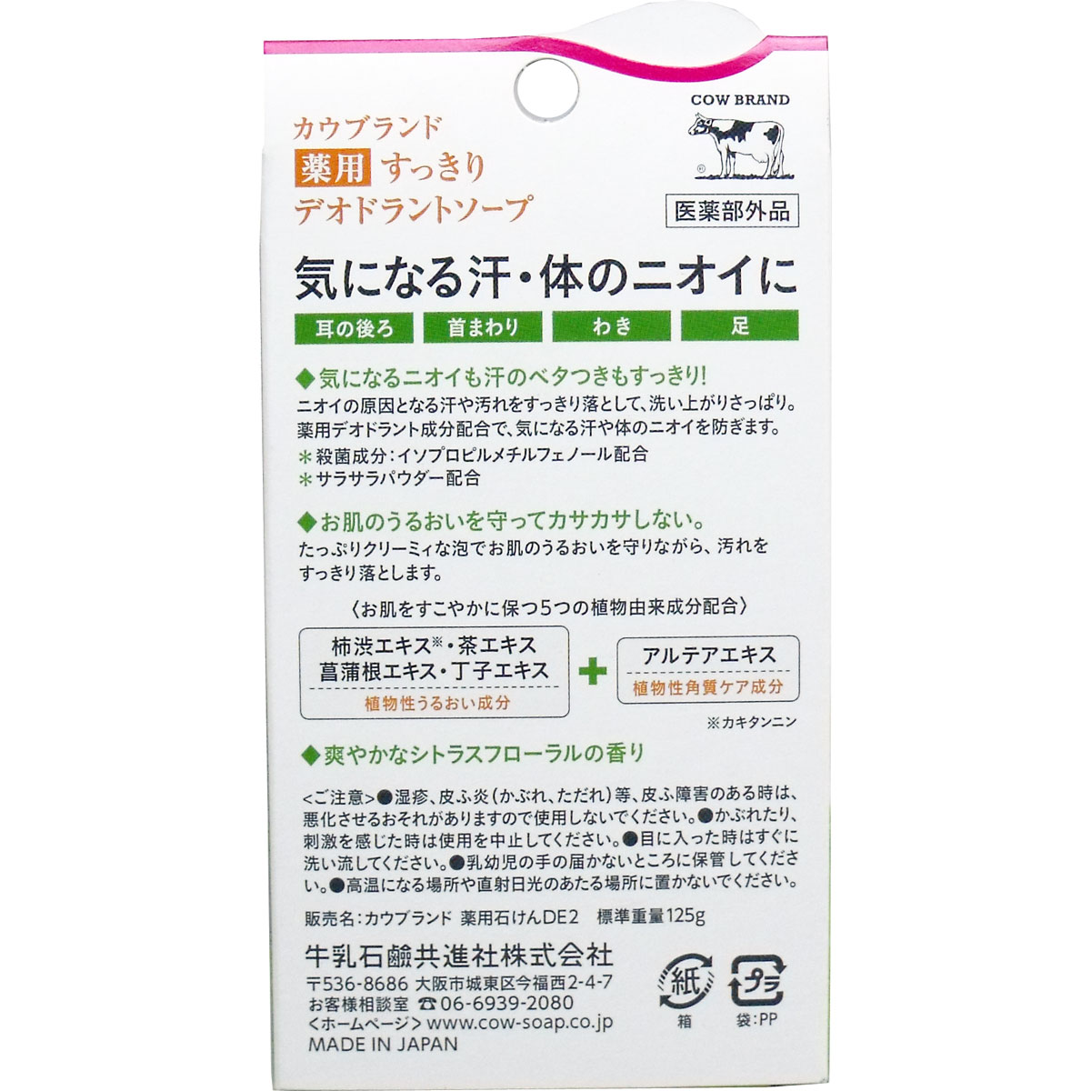 カウブランド　薬用すきっり デオドラントソープ １２５ｇ｜odayakacosme｜02