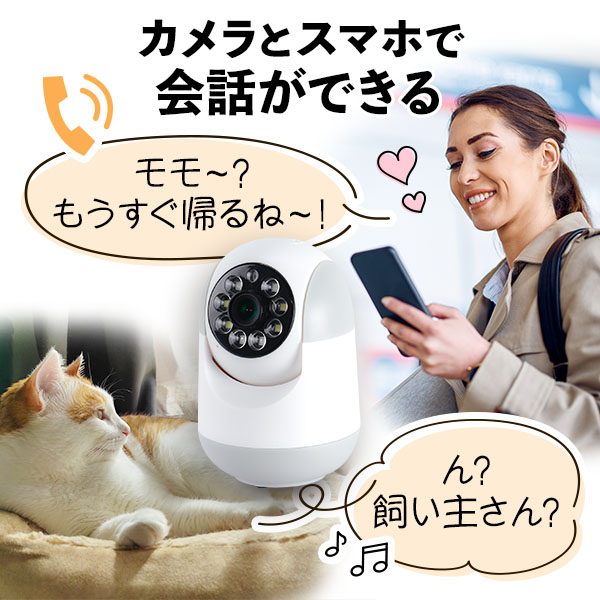 【即納】わんにゃんもしもしカメラ 防犯カメラ 見守りカメラ スマホで対話可能 暗視 Wi-Fi