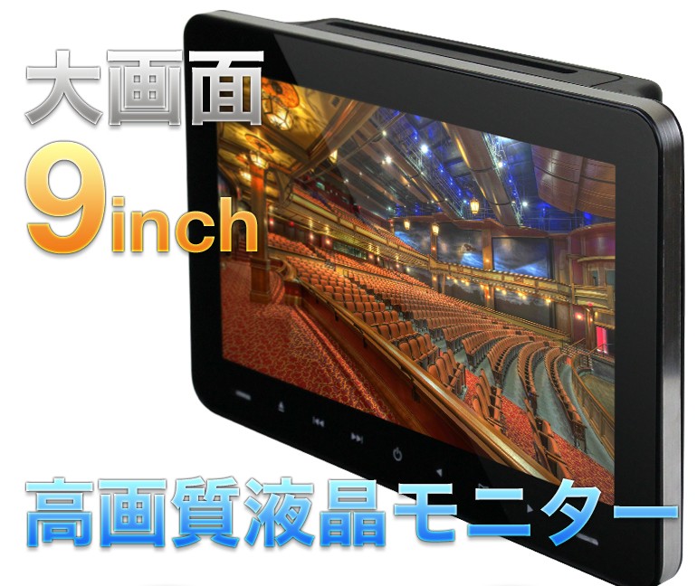 DVDリアモニター ヘッドレストモニター 9インチ DVDプレーヤー 再生