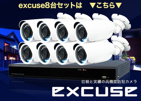excuse8台セット