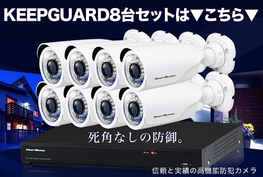 KEEPGUARD8台セット