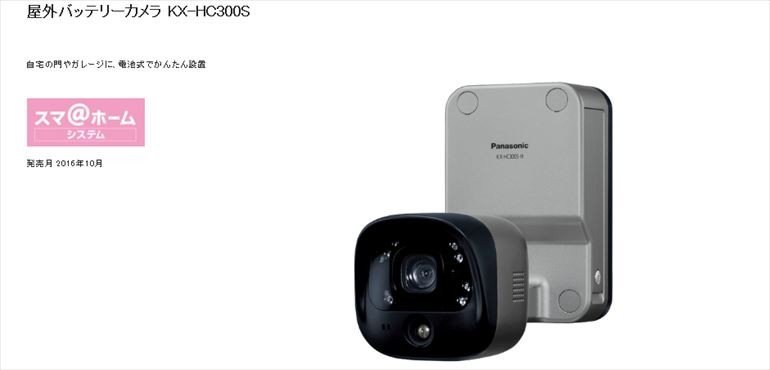 パナソニック Panasonic 屋外バッテリーカメラ KX-HC300S-H