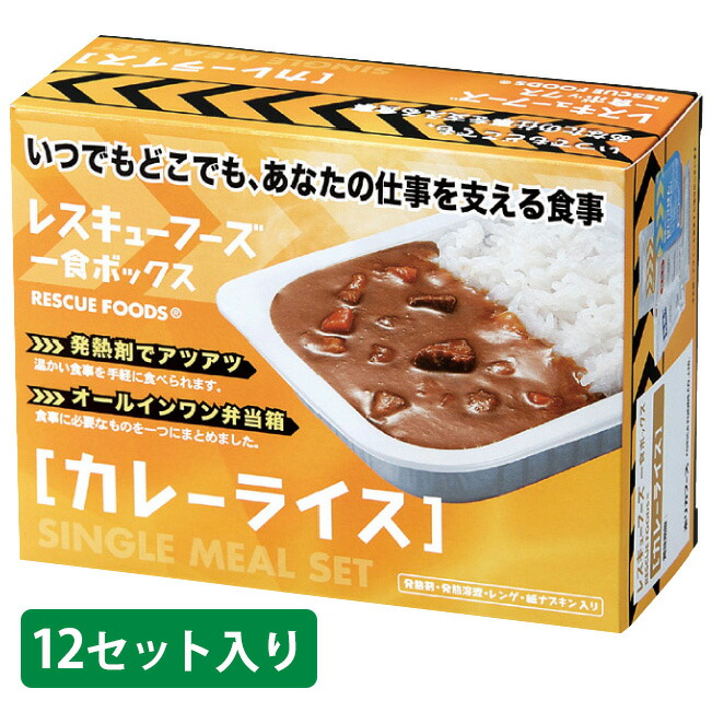 レスキューフーズ 1食ボックス カレーライス 【12食入】ケース売り