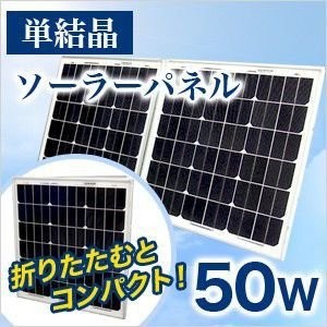 ソーラーパネル ソーラーパネル/50W 単結晶 12V 太陽光パネル 折り畳み式 屋外 防犯 防災 キャンプ アウトドアにも！