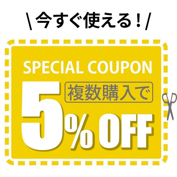 ショッピングクーポン - Yahoo!ショッピング - 【今すぐ使える！】 2個以上購入で5％OFFクーポン