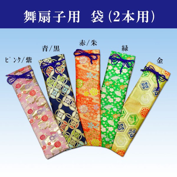 扇子入れ 扇子袋 金襴地 (2本入れ) 金系 9寸5分（29cm）の舞扇子が2本