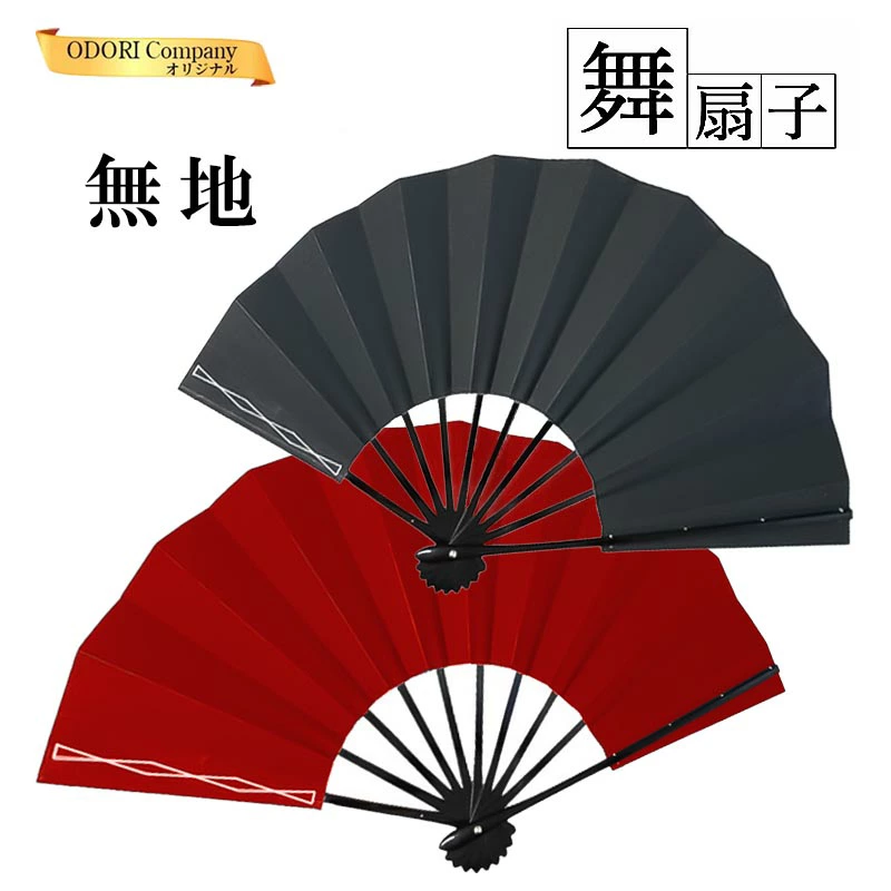 舞扇子 踊り用 扇子 無地 黒無地 赤無地 舞踊 9寸5分 黒塗り骨