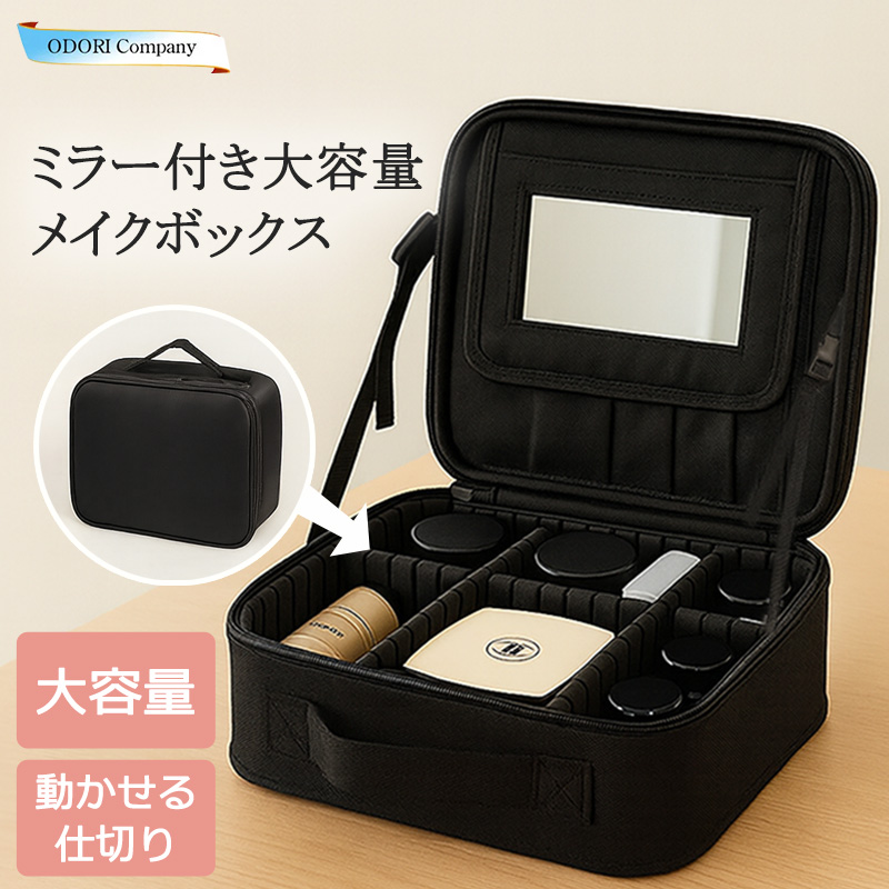 ミラー付き大容量メイクボックス