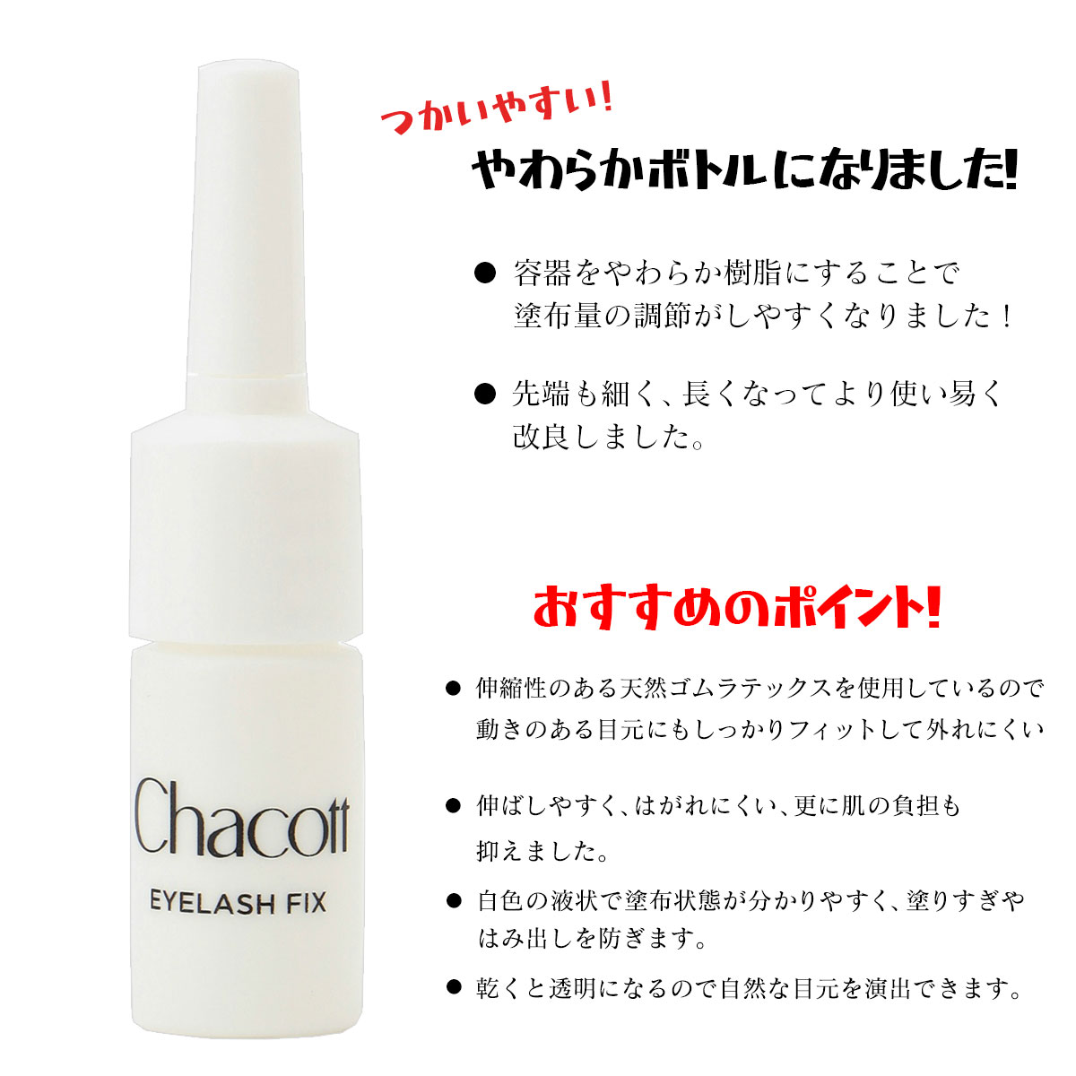 Chacott（チャコット） アイラッシュ フィックス まつ毛 つけまつげ