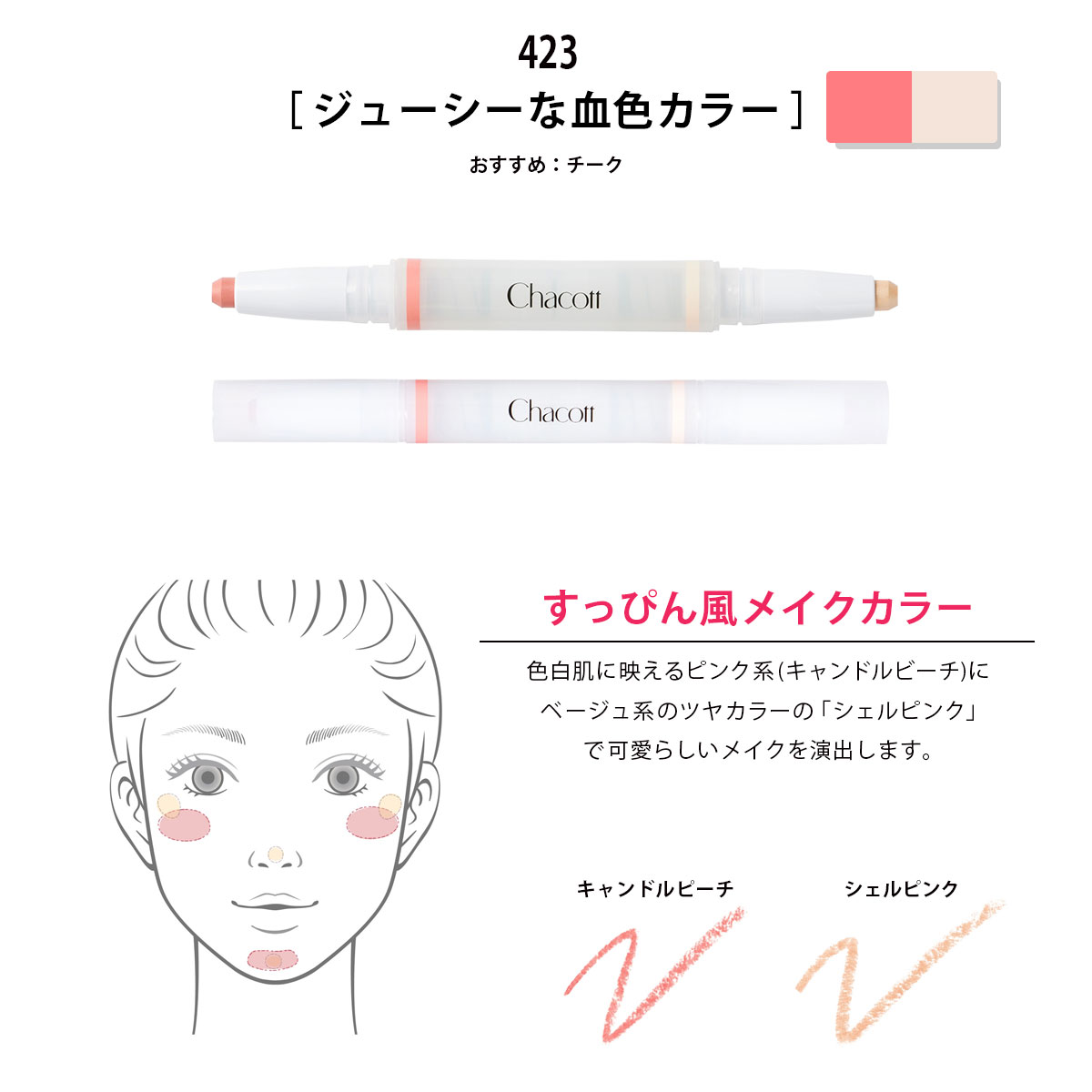 チャコット ダブルマルチクレヨン ツヤ玉メイクカラー 2way 2色