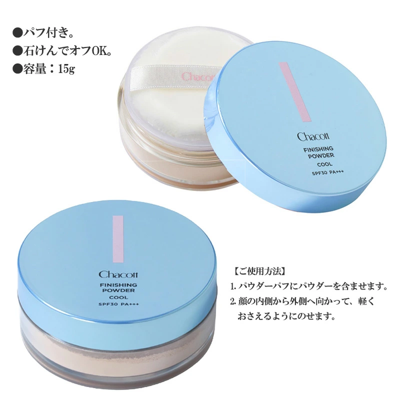 チャコット フィニッシングUVパウダー クール 0783 パフ付き Chacott