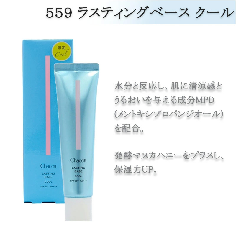 チャコット ラスティングベース クール 559 ナチュラルピンク 下地