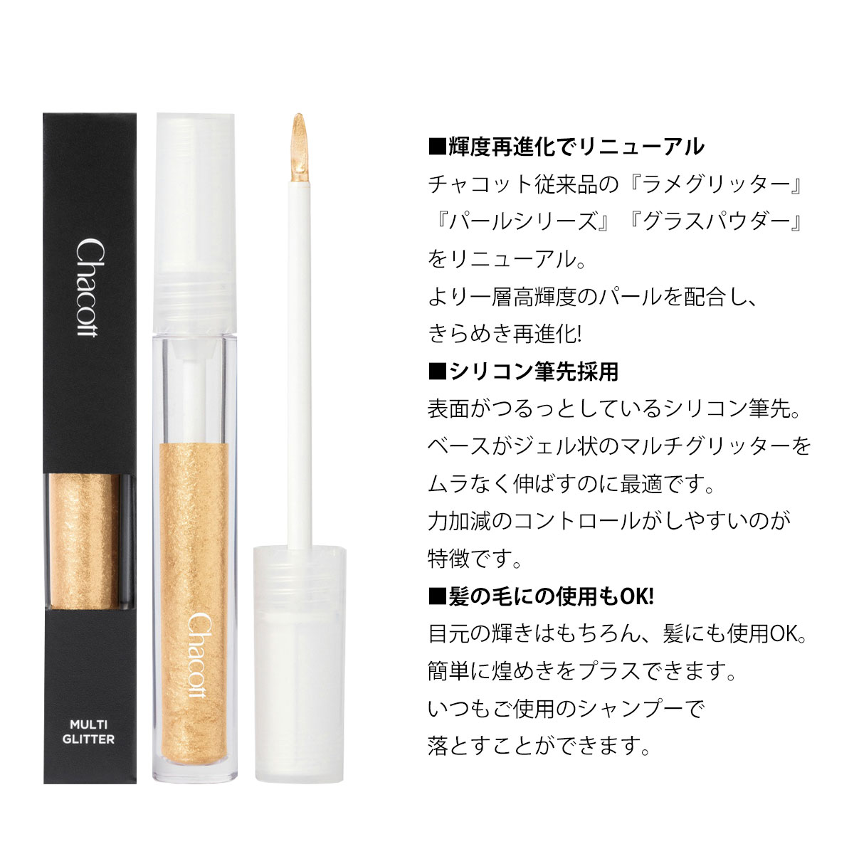 チャコット Chacott マルチグリッター アイメイク アイライン