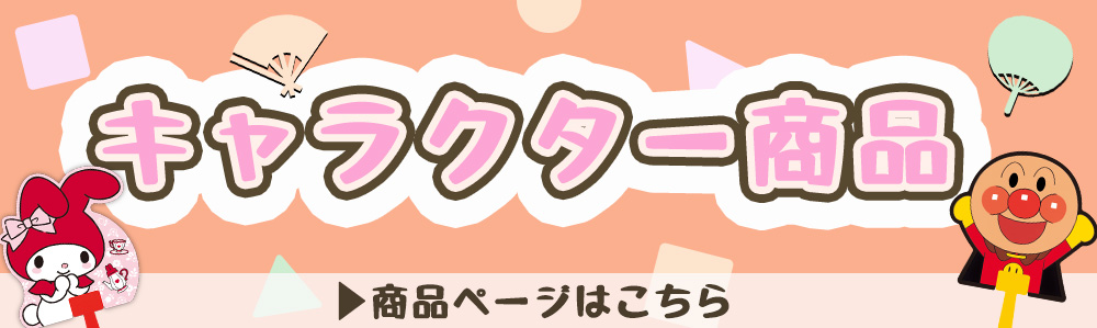 キャラクター商品一覧はこちら 夏祭りや和風ギフトに人気のうちわなど