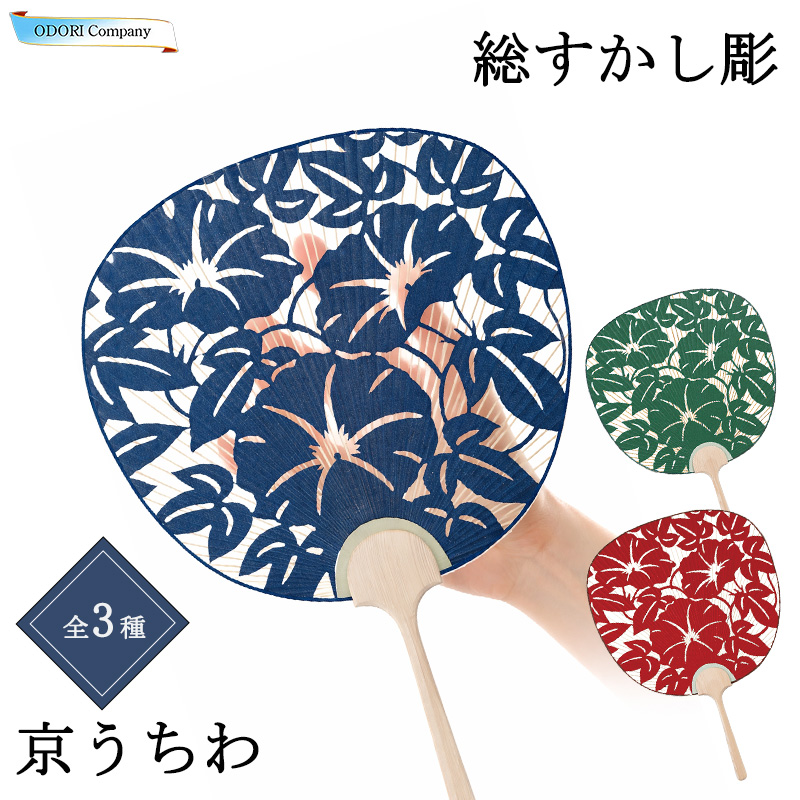 うちわ 団扇 京うちわ 高級 和柄 すかし彫 手漉き和紙 朝顔 透かし 紺