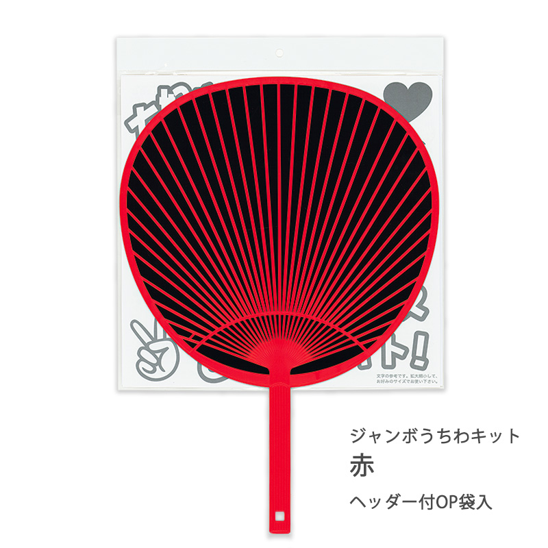 ジャンボうちわキット うちわ ジャンボ キット カラー 色骨 団扇 推し