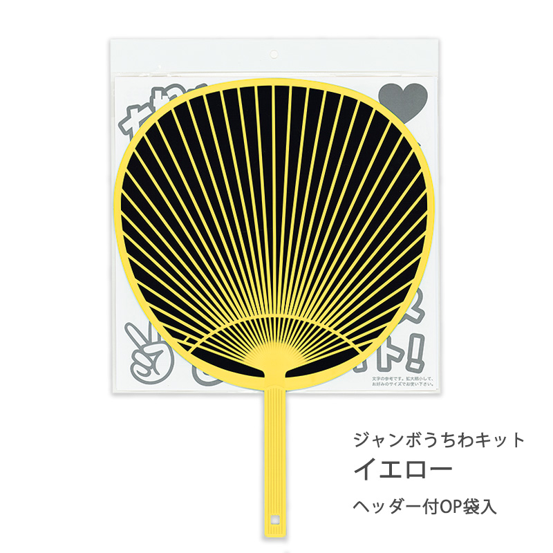 ジャンボうちわキット うちわ ジャンボ キット カラー 色骨 団扇 推し