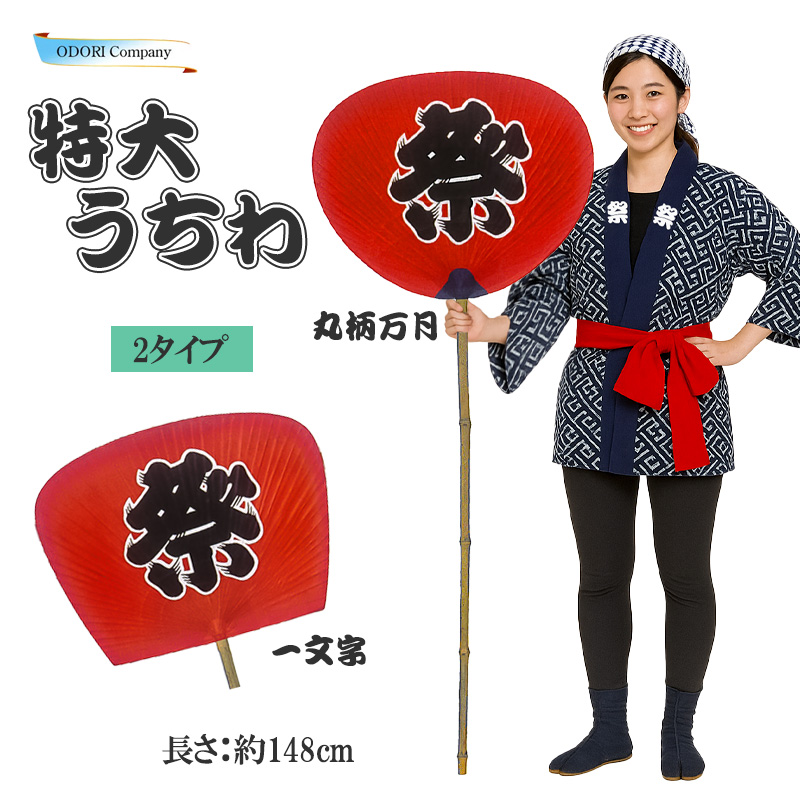 特大 柄長 大うちわ 祭り 日本製 尺3 赤 伏見上野旭昇堂 民芸 大団扇